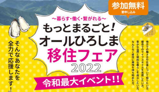 もっとまるごと！オールひろしま移住フェア2022